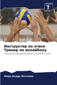 Инструктор по этике Тренер по волейболу