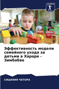Эффективность модели семейного ухода за