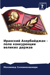 Иранский Азербайджан - поле конкуренции 
