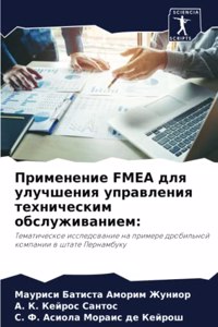 Применение FMEA для улучшения управления тех&#
