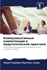 Коммуникативные компетенции в педагоги