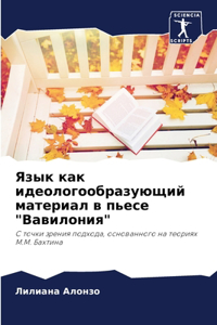 Язык как идеологообразующий материал в пь
