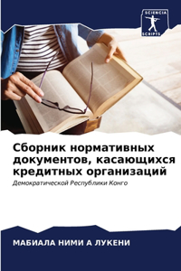 Сборник нормативных документов, касающи