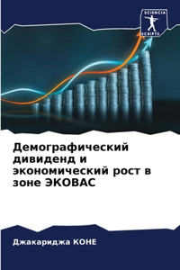 Демографический дивиденд и экономически&