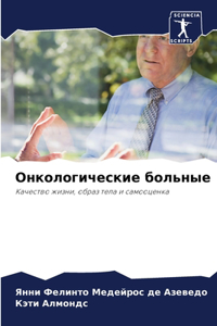 Онкологические больные