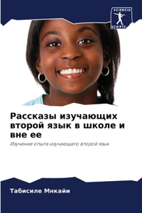 Рассказы изучающих второй язык в школе и 