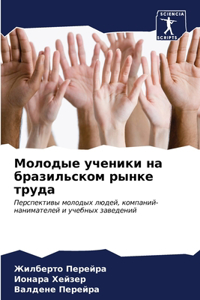Молодые ученики на бразильском рынке труд