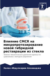 Влияние Cmcr на микропротезирование новой г&