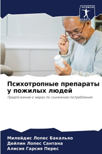 Психотропные препараты у пожилых людей