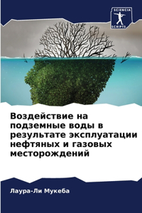 Воздействие на подземные воды в результат