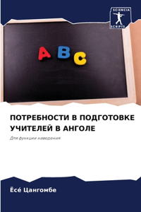 ПОТРЕБНОСТИ В ПОДГОТОВКЕ УЧИТЕЛЕЙ В АНГОЛ