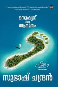 MANUSHYANU ORU AAMUKHAM (LIMITED EDITION)