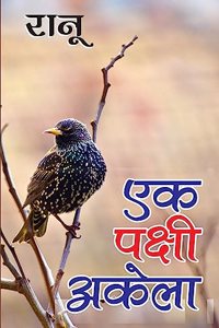 Ek Pakshi Akela (एक पक्षी अकेला)