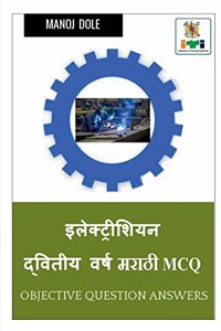 Electrician Second Year Marathi MCQ / &#2311;&#2354;&#2375;&#2325;&#2381;&#2335;&#2381;&#2352;&#2367;&#2358;&#2367;&#2351;&#2344; &#2342;&#2381;&#2357;&#2367;&#2340;&#2368;&#2351; &#2357;&#2352;&#2381;&#2359; &#2350;&#2352;&#2366;&#2336;&#2368; MCQ