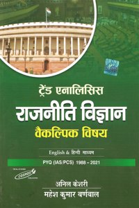 Rajnitik Vigyaan Optional Trend Analysis | Mahesh Kumar Barnwal | Anil Keshri | Cosmos Publication
