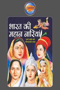 Bharat Ki Mahan Nariyan In Hindi
