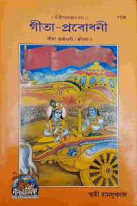 Gita Probodhini (Pack Of 2), In Bengali