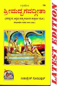 Shrimad Bhagvad Gita (Kannada) (Padchhed , Anvaya, Kannada Bhasha Tika Sahit) (Gita Press, Gorakhpur) / Bhagwad Geeta / Srimad Bhagvad Gita / Bhagwad Gita / Kannada Gita / Kannada Geeta