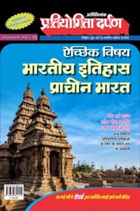 Pratiyogita Darpan Extra Issue Series-15 Indian History-Ancient India