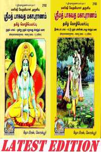 Shrimad Bhagwat Mahapuran (Tamil) (Volume 1 & 2) (Gita Press, Gorakhpur) (Sachitra) / Srimadbhagwatmahapuran / Tamil Shrimadbhagwatmahapuran/ Tamil Shrimad Bhagwat Maha Purana