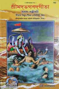 Sadhak Sanjeevani Madbhagvadgita, In Bengali