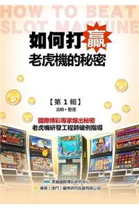 Secrets of How to Beat the Slots (Original Chinese Edition)
