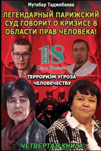 Кризис в области прав человека. Четвертая 
