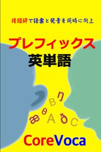 プレフィックス 英単語