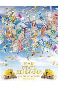 КАК СТАТЬ ДЕНЬГАМИ - How to Become Money Russian
