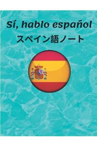 スペイン語ノート Spanish Vocabulary Notebook