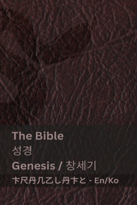 The Bible (Genesis) &#49457;&#44221; (&#52285;&#49464;&#44592;): Tranzlaty English &#54620;&#44397;&#50612;
