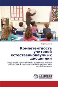 Kompetentnost' Uchiteley Estestvennonauchnykh Distsiplin