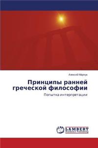 Printsipy Ranney Grecheskoy Filosofii