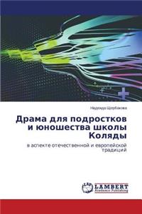Drama dlya podrostkov i yunoshestva shkoly Kolyady