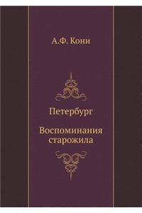 Peterburg, Vospominaniya Starozhila