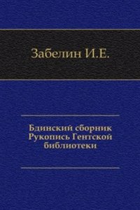 Bdinskij sbornik Rukopis Gentskoj biblioteki