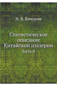 Статистическое описание Китайской импер&