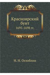 Красноярский бунт 1695-1698 гг.