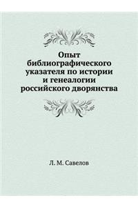 Опыт библиографического указателя по ис