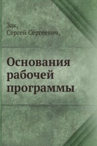 Osnovaniya rabochej programmy