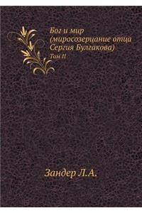 Бог и мир (миросозерцание отца Сергия Бул