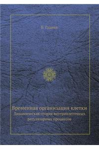 Vremennaya Organizatsiya Kletki Dinamicheskaya Teoriya Vnutrikletochnyh Regulyatornyh Protsessov