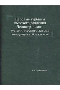 Parovye Turbiny Vysokogo Davleniya Leningradskogo Metallicheskogo Zavoda Konstruktsiya I Obsluzhivanie