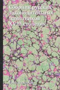 Sbornik russkih zakonodatelnyh pamyatnikov XVIII stoletiya