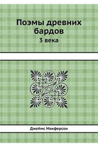 Поэмы древних бардов