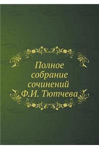Полное собрание сочинений Ф.И. Тютчева