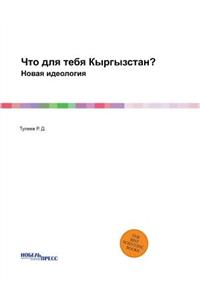 Что для тебя Кыргызстан?