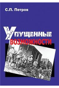 Missed Opportunities. the Civil War in the East of the European Part of Russia and in Siberia, 1918 1920 Years