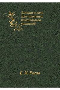 Emotions and will. For school psychologists, teachers