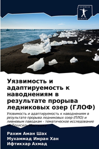 Уязвимость и адаптируемость к наводнения